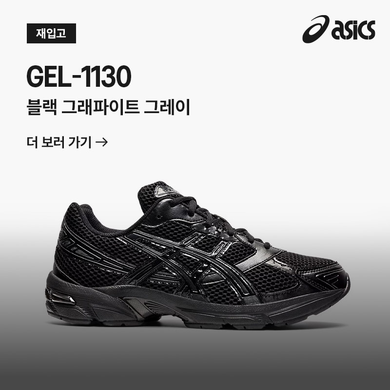  젤 1130 | 블랙 그래파이트 그레이 OPEN